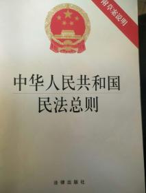 中华人民共和国民法总则（附草案说明）