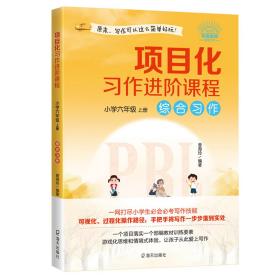 项目化习作进阶课程·小学六年级·上册·综合习作