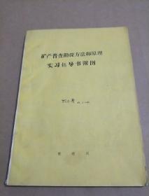 矿产普查勘探方法和原理实习指导书附图