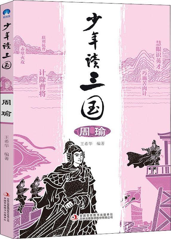 ★少年讀三國·周瑜（雙色）