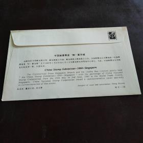 纪念封:中国邮票展览.一九九0.新加坡WZ一55