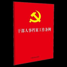 干部人事档案工作条例ISBN9787509386101中国法制出版社A31-3-1