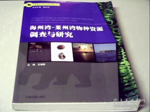 全国重点物种资源调查丛书：海洲湾、莱州湾物种资源调查与研究