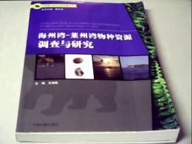 全国重点物种资源调查丛书：海洲湾、莱州湾物种资源调查与研究