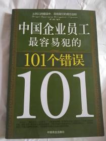 中国企业员工最容易犯的101个错误(有现货)