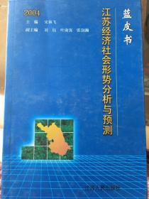 蓝皮书2004:江苏省经济社会形势分析与预测