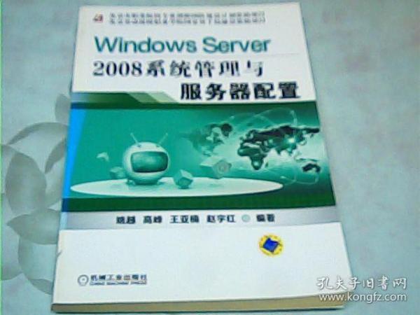 WindowsServer2008系统管理与服务器配置