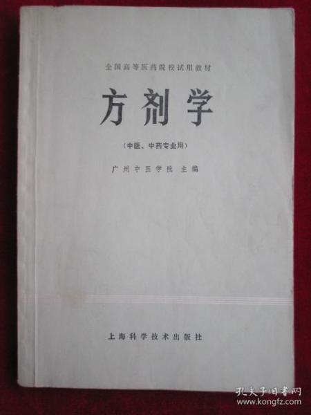 方剂学（全国高等医药院校试用教材 / 中医、中药专业用）