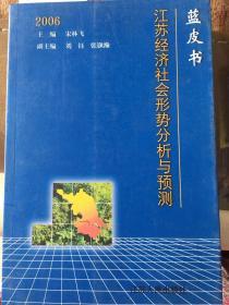 蓝皮书2006:江苏省经济社会形势分析与预测