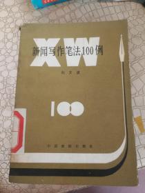 新闻写作笔法100例，书脊有点破损见图2