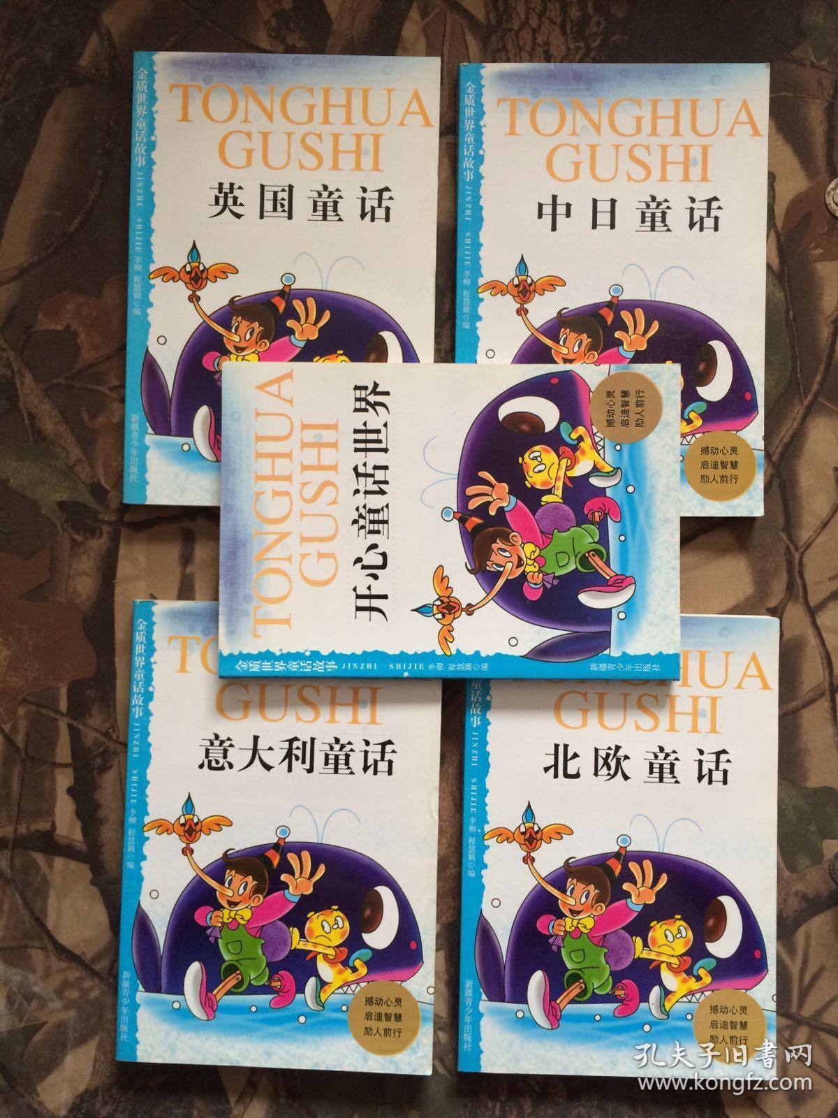 金质世界童话故事：意大利童话.英国童话.中日童话.北欧童话.开心童话世界（5本合售）