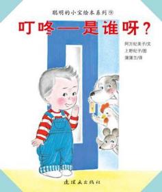蒲蒲兰绘本馆·聪明的小宝绘本系列9：叮咚-是谁呀?