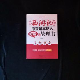 《西游记》原来是本这么好看的管理书