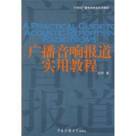 广播音响报道实用教程