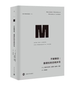 不敢懈怠:曼德拉的总统岁月译丛34 南非纳尔逊·曼德拉、曼迪拉·蓝加 著 董志雄 译