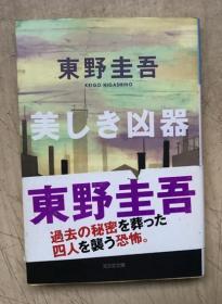 美しき凶器 (光文社文库，日文原版，有护封）