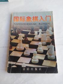 国际象棋入门