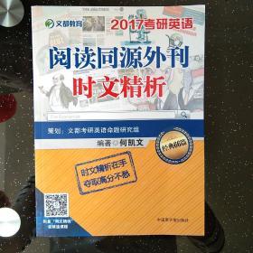 文都教育2017考研英语 阅读同源外刊时文精析