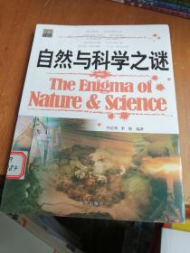 自然与科学之谜 一