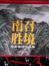 南召胜境 北京画院作品集