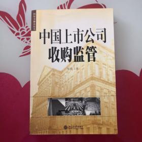 中国上市公司收购监管——国际金融法论丛