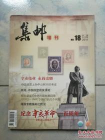 集邮增刊2011年总第520期