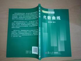 21世纪复旦大学研究生教学用书：代数曲线