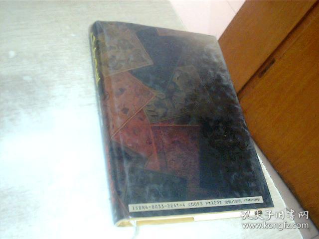 日文原版  北奇の罪，32开，精装，高桥克彦 著