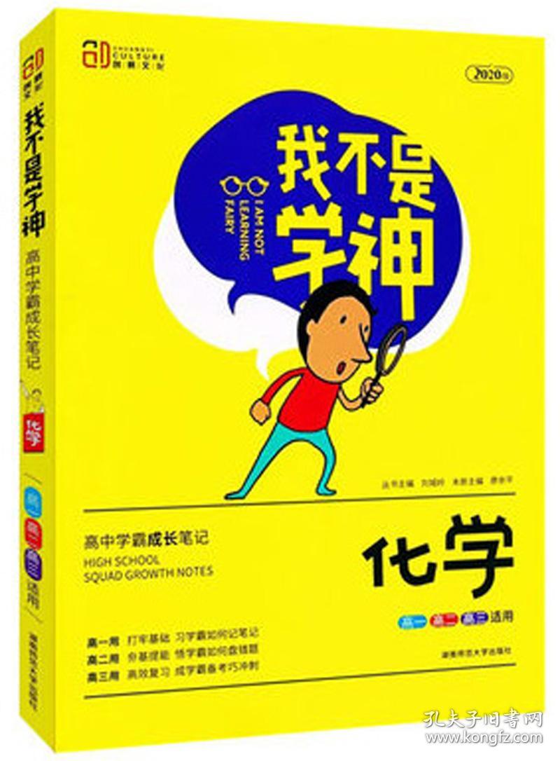 我不是学神：化学.物理，数学，语文，历史，政治（高一高二高三适用2020版）

共6本