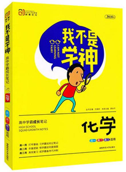 我不是学神：化学.物理，数学，语文，历史，政治（高一高二高三适用2020版）

共6本