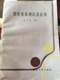 塑性變形理論及應(yīng)用