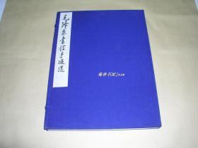 毛泽东书信手迹选       宣纸线装本完整一册：（毛泽东书，中央文献研究室、中央档案馆，文物出版社，1983年12月初版，4开本，好品））