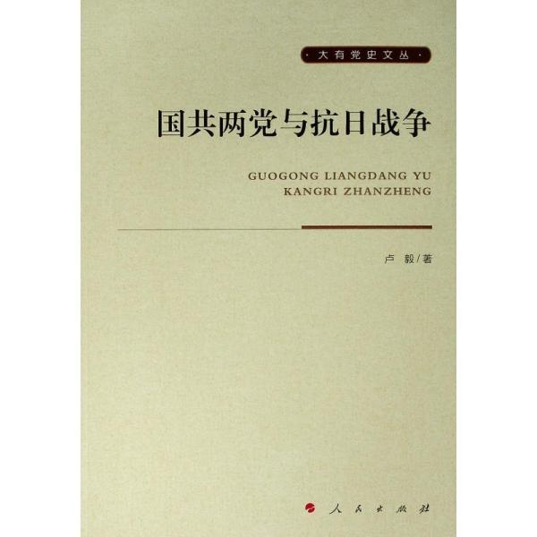 国共两党与抗日战争大有党史文丛 