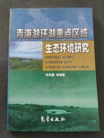 青海湖环重点区域生态环境研究