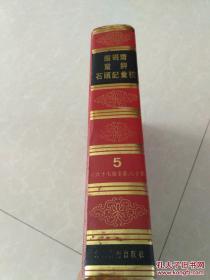 脂砚齐重评石头记汇校 【第5册 第六十七回至第八十回，印2500册)