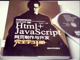 Html+JavaScript网页制作与开发完全学习手册