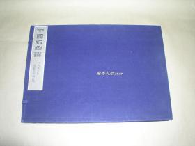 中国版画选        2册完整一套：（荣宝斋初版，保真为1958年，初版、不是后来90年代的再版本，郑振铎编，宣纸线装本，6开本，95品）