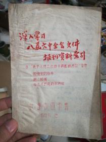 深入学习八届六中全会文件报刊资料索引