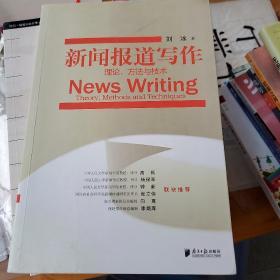 新闻报道写作：理论、方法与技术