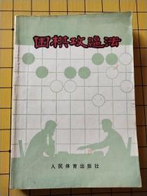 围棋攻逼法