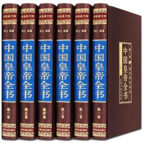 中国皇帝全书 中国皇帝传 中国皇帝大传 中国皇帝全传 全套6册 历史人物历代中国皇帝大全传 政治人物 400余位历代皇帝的人生传奇 生平事迹人物传记书