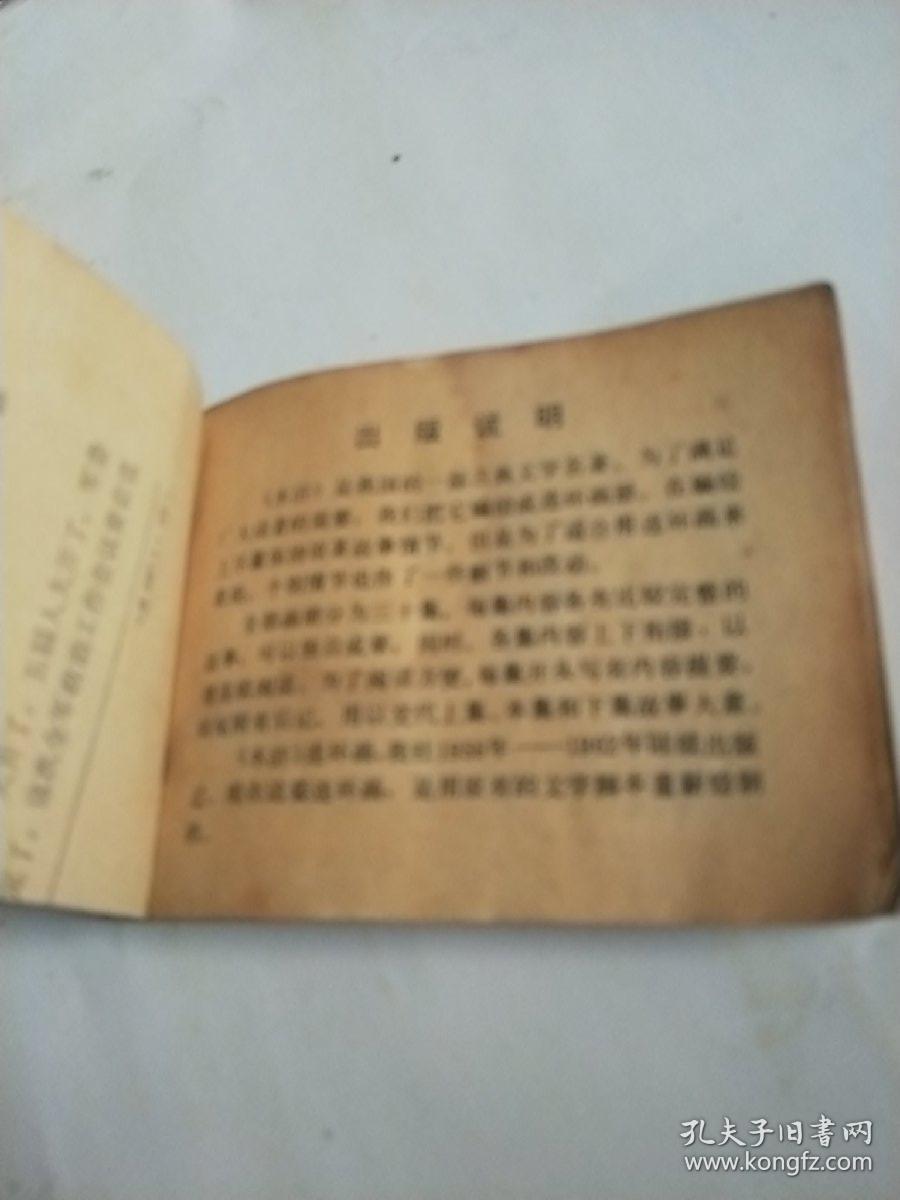 闹江州【水浒之十二 连环画】