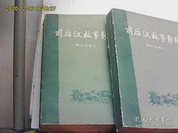 前后汉故事新编上下