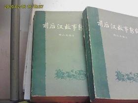 前后汉故事新编上下