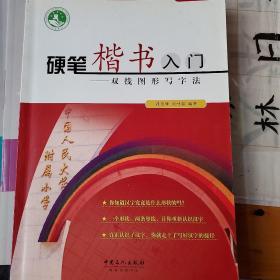 硬笔楷书入门：双线图形写字法