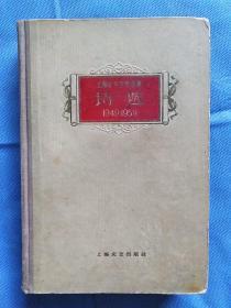 诗选（上海十年文学选集1949-1959）