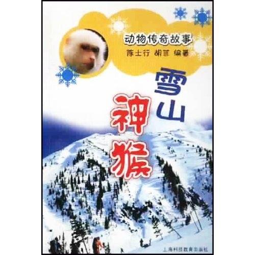 动物传奇故事雪山神猴