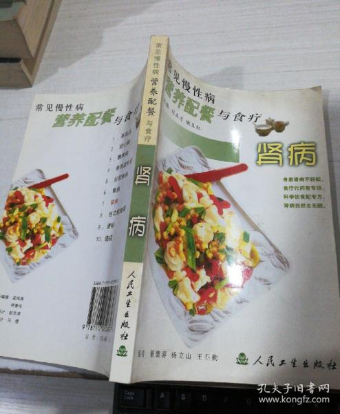 常见慢性病营养配餐与食疗：肾病