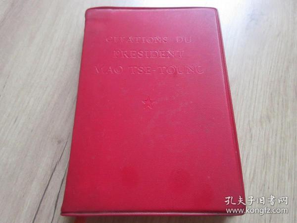 红宝书-罕见大**时期精装64开法文版《毛主席语录》内有毛主席像和林彪题词、全、不缺页、1967年袖珍本第二版-尊E-4（7788）