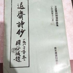 退斋诗钞 上海文史馆员王退斋签名盖章本